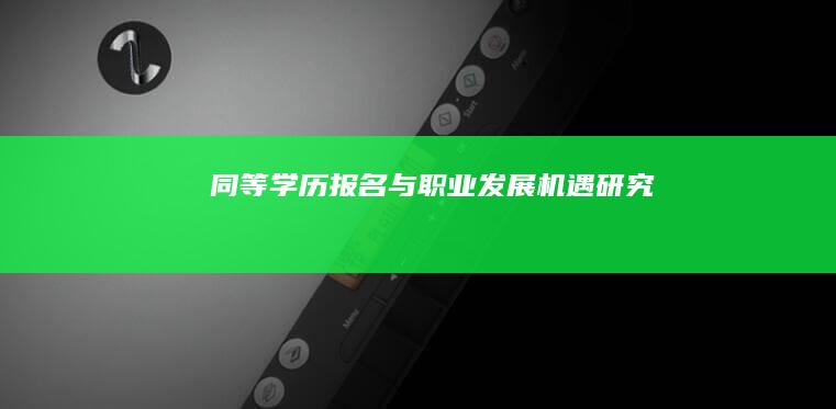 同等学历报名与职业发展机遇研究